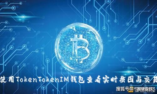 如何使用TokenTokenIM钱包查看实时截图与交易状态