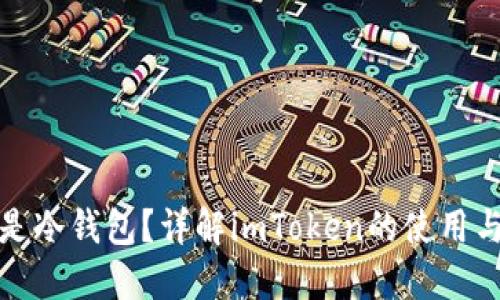 什么是冷钱包？详解imToken的使用与优势