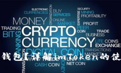 什么是冷钱包?详解imToken的使用与优势