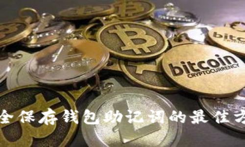 安全保存钱包助记词的最佳方法