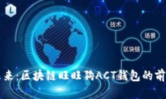 美好未来：区块链旺旺狗