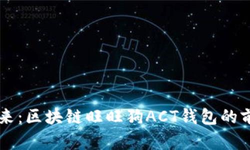 美好未来：区块链旺旺狗ACT钱包的前景分析
