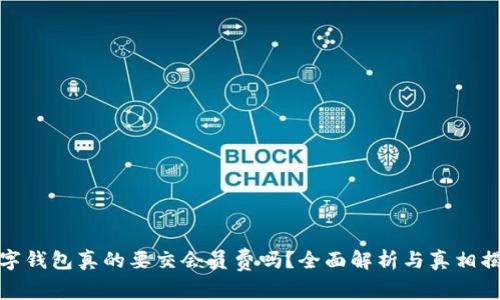 数字钱包真的要交会员费吗？全面解析与真相揭秘