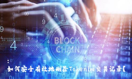 :
如何安全有效地删除Tokenim交易记录？