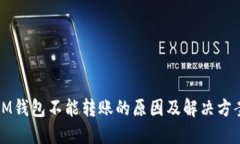 IM钱包不能转账的原因及解