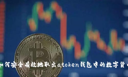 如何安全有效地取出atoken钱包中的数字货币