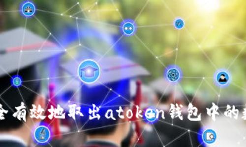 如何安全有效地取出atoken钱包中的数字货币
