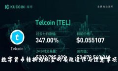 数字货币转换为现金的有