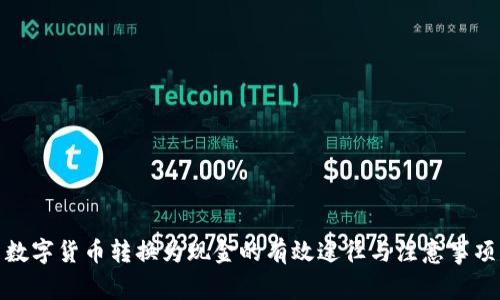 数字货币转换为现金的有效途径与注意事项