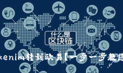 如何将Tokenim转到欧易？一步一步教您操作指南