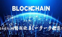 如何将Tokenim转到欧易？一