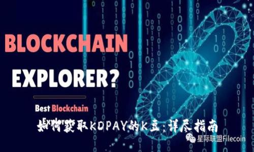 如何获取KDPAY的K豆：详尽指南