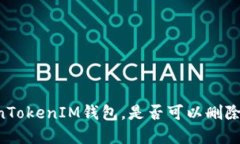 了解TokenTokenIM钱包，是否