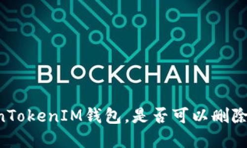 了解TokenTokenIM钱包，是否可以删除转账记录？