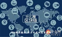 TRX购买教程：新手必看的