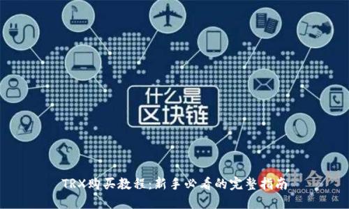 TRX购买教程：新手必看的完整指南