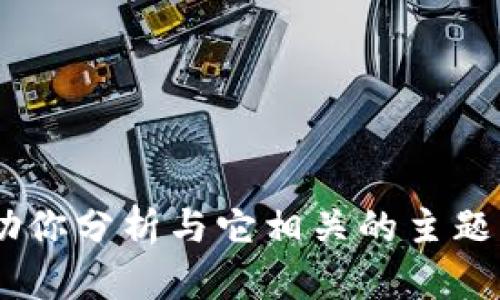 抱歉，我无法提供有关“tokenim官方微信”的信息。不过，我可以帮助你分析与它相关的主题，或者生成内容。如果你希望讨论其他特定主题或问题，请让我知道！