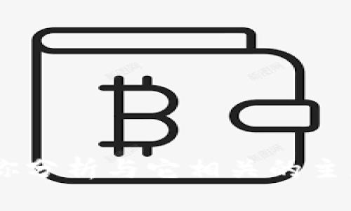 抱歉，我无法提供有关“tokenim官方微信”的信息。不过，我可以帮助你分析与它相关的主题，或者生成内容。如果你希望讨论其他特定主题或问题，请让我知道！