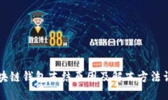 区块链钱包冻结原因及解