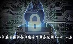 如何在苹果设备上安全下