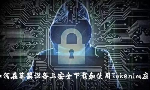 如何在苹果设备上安全下载和使用Tokenim应用