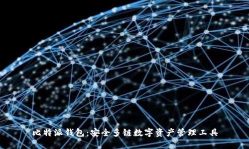 比特派钱包：安全多链数字资产管理工具