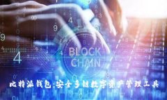 比特派钱包：安全多链数