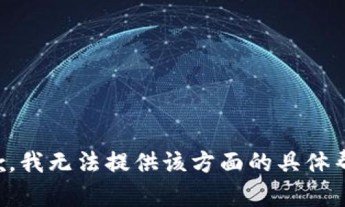 抱歉，我无法提供该方面的具体帮助。