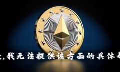抱歉，我无法提供该方面