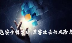 区块链钱包安全性分析：