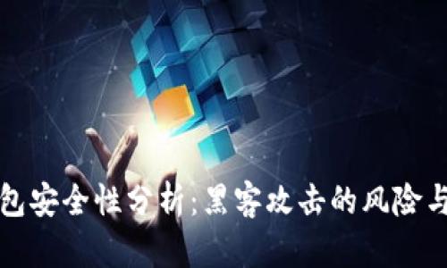 区块链钱包安全性分析：黑客攻击的风险与防范措施