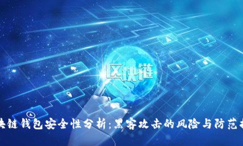 区块链钱包安全性分析：黑客攻击的风险与防范措施