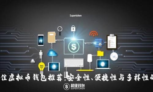 2023年最佳虚拟币钱包推荐：安全性、便捷性与多样性的完美结合