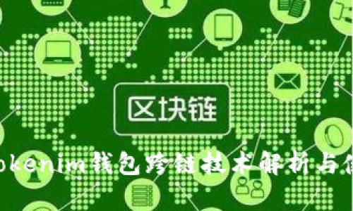 Tokentokenim钱包跨链技术解析与使用指南