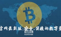 小狐狸钱包官网最新版：