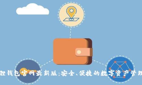小狐狸钱包官网最新版：安全、便捷的数字资产管理工具
