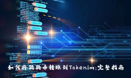 如何将狗狗币转账到Tokenim：完整指南