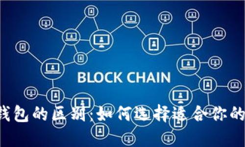 区块链钱包与普通钱包的区别：如何选择适合你的数字资产管理工具?