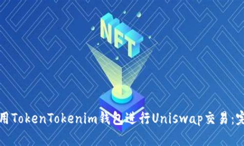 如何使用TokenTokenim钱包进行Uniswap交易：完整指南