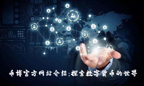 币博官方网站介绍：探索数字货币的世界