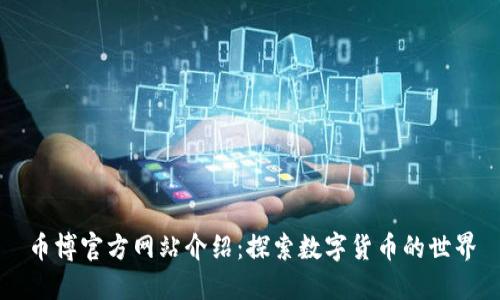 币博官方网站介绍：探索数字货币的世界
