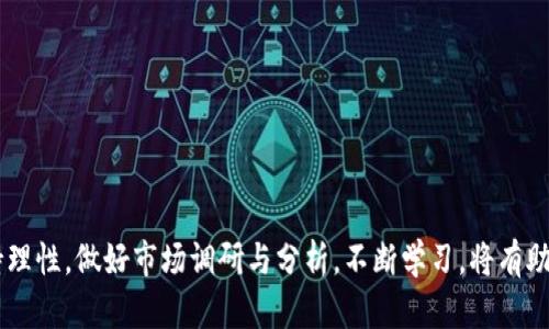 在区块链和加密货币的世界中，Tokenim 是一种特定的加密资产或代币，它可能涉及到某个平台或特定应用程序。要了解如何退出 Tokenim 或者一般的加密资产，可以考虑几个不同的方面，包括资产的出售、转换，以及账户的关闭等。以下是一个大纲结构，以及围绕 Tokenim 退出相关内容的详细介绍。

### 内容大纲

1. **什么是 Tokenim？**
   - Tokenim 的定义
   - Tokenim 的功能和用途
   - Tokenim 的交易平台

2. **为什么要退出 Tokenim？**
   - 投资收益的考虑
   - 风险管理
   - 个人财务状况的变化

3. **如何退出 Tokenim？**
   - 在交易所出售 Tokenim
   - 转换为其他加密货币
   - 提现到法定货币

4. **退出后需要关注的问题**
   - 税务合规
   - 资产安全
   - 市场分析和再投资的机会

5. **退出 Tokenim 的成功案例与失败教训**
   - 成功退出的投资者案例
   - 失败退出的常见原因

6. **常见问题解答**
   - 如何评估 Tokenim 的退出时机？
   - Tokenim 的流动性如何影响退出？
   - 是否有手续费需要支付？
   - 退出 Tokenim 是否容易受到市场波动影响？
   - 退出后如何管理资产？
   - 有哪些资源可以帮助我了解更多关于 Tokenim 的信息？

### 详细内容

#### 什么是 Tokenim？

Tokenim 是一种基于区块链技术创建的数字资产，通常用于特定的生态系统中。它可以是一种交易凭证、投票权，或者其他功能性代币。Tokenim 的出现旨在提升特定平台或项目的效用，并为持有者提供多元的应用场景。

随着区块链技术的发展，Tokenim 被越来越多的加密项目所采用，这也让投资者和用户对其产生了浓厚的兴趣。理解 Tokenim 的定义及功能，对于退出时机的判断至关重要。

#### 为什么要退出 Tokenim？

退出 Tokenim 的原因多种多样。首先，投资者可能是在市场上实现利润，特别是在经历了一段时间的上涨后，选择在高点出售以锁定收益。其次，风险管理也是一个重要因素，随着市场的不确定性增加，防范风险可能成为退出的理由。

此外，个人的财务状况变化也可能促使某些投资者退出。例如，紧急资金需求或其他投资机会的出现，都会导致投资者转向将 Tokenim 变现或投资于其他资产。

#### 如何退出 Tokenim？

退出 Tokenim 的主要方式包括在交易所出售、转换为其他加密货币，或提现到法定货币。在大型交易所中，投资者可以通过简单的操作将手中的 Tokenim 兑换成比特币、以太坊等主流数字货币，或者直接出售为法定货币。

值得注意的是，不同的交易平台可能会收取手续费，因此选择合适的平台尤为重要。同时，考虑市场的流动性，在选择退出时机时应仔细分析市场走势。

#### 退出后需要关注的问题

在退出 Tokenim 后，投资者需要关注税务合规问题。根据不同国家和地区的法律法规，投资者可能需要报告其交易所得，并缴纳相应的税款。此外，资产安全也是一个不容忽视的课题，确保资金安全提现后再存入安全的账户。

最后，投资者可以在退出后进行市场分析，了解再投资的机会与趋势，资产配置以应对未来的市场变化。

#### 退出 Tokenim 的成功案例与失败教训

许多投资者在退出 Tokenim 时获得了成功的回报，这些成功的关键在于合理的策略与对市场的敏锐洞察。然而，也有不少失败的案例，常见的原因包括未能及时把握市场信息、没有进行充分的风险评估等教训。

通过分析这些案例，投资者可以更好地学习如何在复杂的市场环境中做出明智的决策。

#### 常见问题解答

1. **如何评估 Tokenim 的退出时机？**
   评估退出时机需要分析市场趋势、技术指标以及新闻事件等因素。投资者应密切关注相关信息，这可以帮助决策更为精准。

2. **Tokenim 的流动性如何影响退出？**
   流动性是指市场上能否迅速买卖资产而不影响价格的能力。流动性差的 Tokenim，投资者在退出时可能面临较大的价格波动风险。

3. **是否有手续费需要支付？**
   在交易所出售 Tokenim 时，大多数平台都会收取一定的交易手续费，费用的高低会影响整体收益。

4. **退出 Tokenim 是否容易受到市场波动影响？**
   市场波动性对退出决策影响深远，尤其是在牛市或熊市阶段，投资者需根据当前市场状况判断是否立即退出。

5. **退出后如何管理资产？**
   投资者应考虑如何合理分配资金，可能转向其他投资领域或保持一定比例的现金流，以应对未来的不确定性。

6. **有哪些资源可以帮助我了解更多关于 Tokenim 的信息？**
   可以通过专业的金融网站、研究报告以及社交媒体群组等来源获得更为全面的 Tokenim 信息，包括市场分析及专家见解。

### 结束语

通过上述内容，投资者可以全面了解 Tokenim 及其退出的相关内容，确保在操作时做出明智的决策。记住在任何投资中都要保持理性，做好市场调研与分析，不断学习，将有助于在未来的投资中取得更大的成功。