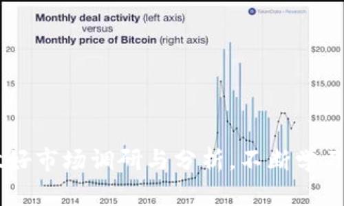 在区块链和加密货币的世界中，Tokenim 是一种特定的加密资产或代币，它可能涉及到某个平台或特定应用程序。要了解如何退出 Tokenim 或者一般的加密资产，可以考虑几个不同的方面，包括资产的出售、转换，以及账户的关闭等。以下是一个大纲结构，以及围绕 Tokenim 退出相关内容的详细介绍。

### 内容大纲

1. **什么是 Tokenim？**
   - Tokenim 的定义
   - Tokenim 的功能和用途
   - Tokenim 的交易平台

2. **为什么要退出 Tokenim？**
   - 投资收益的考虑
   - 风险管理
   - 个人财务状况的变化

3. **如何退出 Tokenim？**
   - 在交易所出售 Tokenim
   - 转换为其他加密货币
   - 提现到法定货币

4. **退出后需要关注的问题**
   - 税务合规
   - 资产安全
   - 市场分析和再投资的机会

5. **退出 Tokenim 的成功案例与失败教训**
   - 成功退出的投资者案例
   - 失败退出的常见原因

6. **常见问题解答**
   - 如何评估 Tokenim 的退出时机？
   - Tokenim 的流动性如何影响退出？
   - 是否有手续费需要支付？
   - 退出 Tokenim 是否容易受到市场波动影响？
   - 退出后如何管理资产？
   - 有哪些资源可以帮助我了解更多关于 Tokenim 的信息？

### 详细内容

#### 什么是 Tokenim？

Tokenim 是一种基于区块链技术创建的数字资产，通常用于特定的生态系统中。它可以是一种交易凭证、投票权，或者其他功能性代币。Tokenim 的出现旨在提升特定平台或项目的效用，并为持有者提供多元的应用场景。

随着区块链技术的发展，Tokenim 被越来越多的加密项目所采用，这也让投资者和用户对其产生了浓厚的兴趣。理解 Tokenim 的定义及功能，对于退出时机的判断至关重要。

#### 为什么要退出 Tokenim？

退出 Tokenim 的原因多种多样。首先，投资者可能是在市场上实现利润，特别是在经历了一段时间的上涨后，选择在高点出售以锁定收益。其次，风险管理也是一个重要因素，随着市场的不确定性增加，防范风险可能成为退出的理由。

此外，个人的财务状况变化也可能促使某些投资者退出。例如，紧急资金需求或其他投资机会的出现，都会导致投资者转向将 Tokenim 变现或投资于其他资产。

#### 如何退出 Tokenim？

退出 Tokenim 的主要方式包括在交易所出售、转换为其他加密货币，或提现到法定货币。在大型交易所中，投资者可以通过简单的操作将手中的 Tokenim 兑换成比特币、以太坊等主流数字货币，或者直接出售为法定货币。

值得注意的是，不同的交易平台可能会收取手续费，因此选择合适的平台尤为重要。同时，考虑市场的流动性，在选择退出时机时应仔细分析市场走势。

#### 退出后需要关注的问题

在退出 Tokenim 后，投资者需要关注税务合规问题。根据不同国家和地区的法律法规，投资者可能需要报告其交易所得，并缴纳相应的税款。此外，资产安全也是一个不容忽视的课题，确保资金安全提现后再存入安全的账户。

最后，投资者可以在退出后进行市场分析，了解再投资的机会与趋势，资产配置以应对未来的市场变化。

#### 退出 Tokenim 的成功案例与失败教训

许多投资者在退出 Tokenim 时获得了成功的回报，这些成功的关键在于合理的策略与对市场的敏锐洞察。然而，也有不少失败的案例，常见的原因包括未能及时把握市场信息、没有进行充分的风险评估等教训。

通过分析这些案例，投资者可以更好地学习如何在复杂的市场环境中做出明智的决策。

#### 常见问题解答

1. **如何评估 Tokenim 的退出时机？**
   评估退出时机需要分析市场趋势、技术指标以及新闻事件等因素。投资者应密切关注相关信息，这可以帮助决策更为精准。

2. **Tokenim 的流动性如何影响退出？**
   流动性是指市场上能否迅速买卖资产而不影响价格的能力。流动性差的 Tokenim，投资者在退出时可能面临较大的价格波动风险。

3. **是否有手续费需要支付？**
   在交易所出售 Tokenim 时，大多数平台都会收取一定的交易手续费，费用的高低会影响整体收益。

4. **退出 Tokenim 是否容易受到市场波动影响？**
   市场波动性对退出决策影响深远，尤其是在牛市或熊市阶段，投资者需根据当前市场状况判断是否立即退出。

5. **退出后如何管理资产？**
   投资者应考虑如何合理分配资金，可能转向其他投资领域或保持一定比例的现金流，以应对未来的不确定性。

6. **有哪些资源可以帮助我了解更多关于 Tokenim 的信息？**
   可以通过专业的金融网站、研究报告以及社交媒体群组等来源获得更为全面的 Tokenim 信息，包括市场分析及专家见解。

### 结束语

通过上述内容，投资者可以全面了解 Tokenim 及其退出的相关内容，确保在操作时做出明智的决策。记住在任何投资中都要保持理性，做好市场调研与分析，不断学习，将有助于在未来的投资中取得更大的成功。
