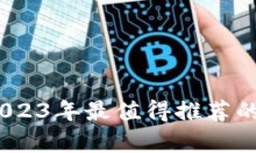 深度解析：2023年最值得推荐的虚拟币钱包