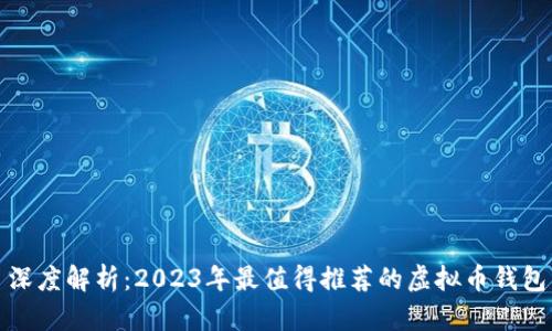 深度解析：2023年最值得推荐的虚拟币钱包