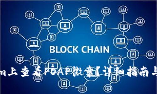 如何在Tokenim上查看POAP徽章？详细指南与常见问题解答