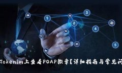 如何在Tokenim上查看POAP徽章