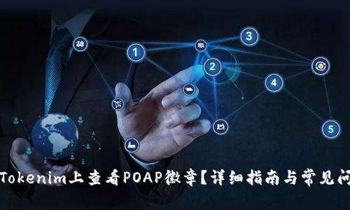 如何在Tokenim上查看POAP徽章？详细指南与常见问题解答