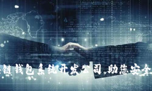 选择优质区块链钱包系统开发公司，助您安全管理数字资产