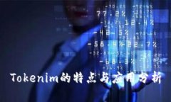 Tokenim的特点与应用分析